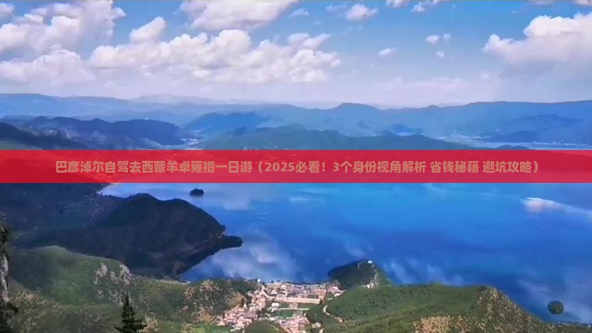 巴彦淖尔去西藏羊卓雍措一日