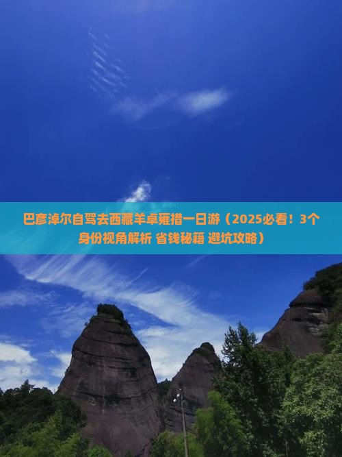 巴彦淖尔去西藏羊卓雍措一日