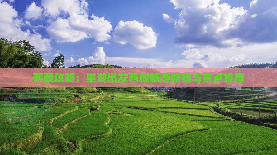 巢湖去西藏旅游