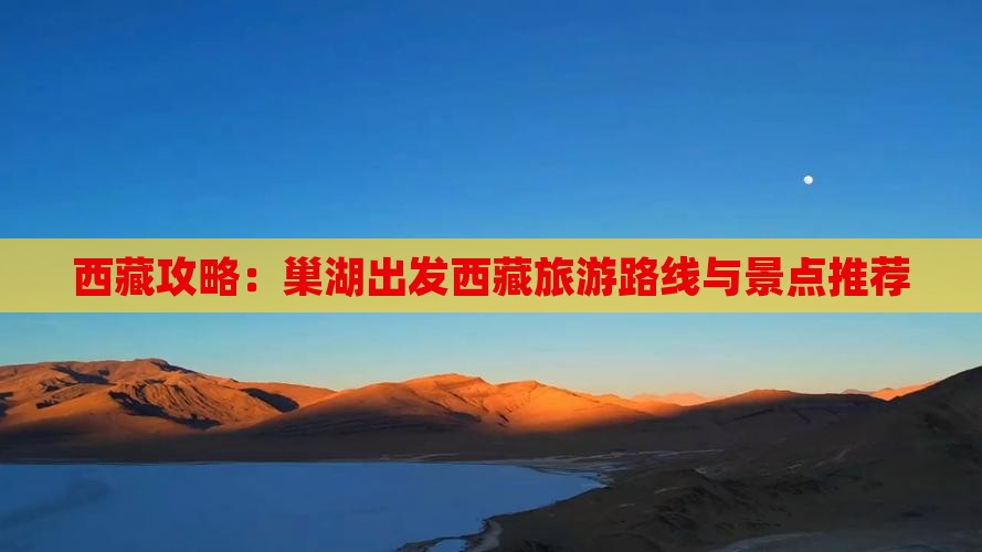 巢湖去西藏旅游