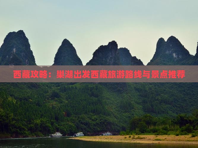 巢湖去西藏旅游