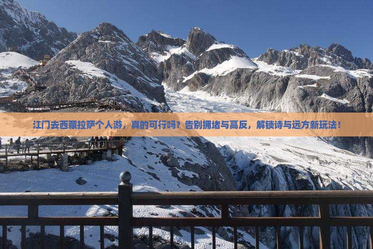 江门去西藏拉萨个人游