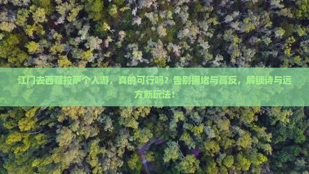 江门去西藏拉萨个人游