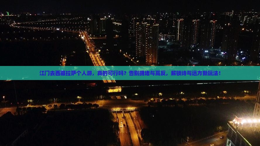 江门去西藏拉萨个人游