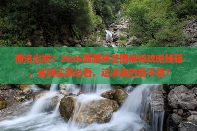 商洛去西藏林芝团体旅游