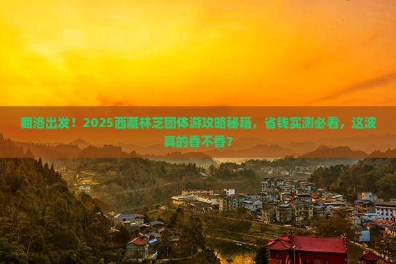 商洛去西藏林芝团体旅游