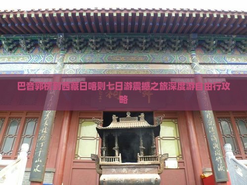 巴音郭楞到西藏日喀则七日游