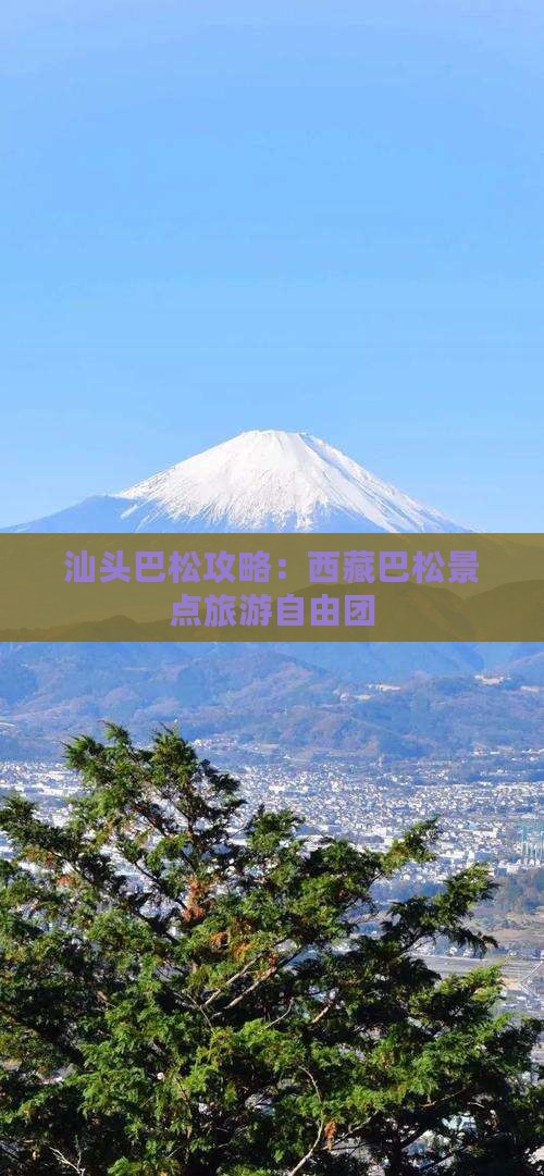 汕头去西藏巴松措自由团