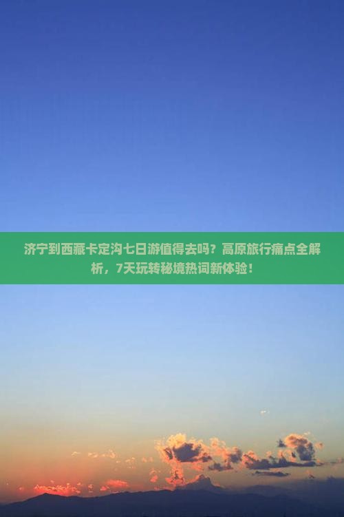 济宁到西藏卡定沟七日游
