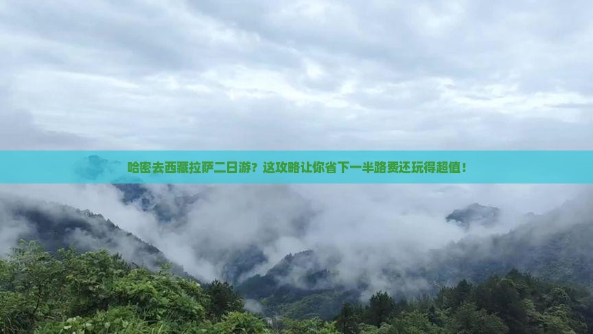 哈密去西藏拉萨二日游