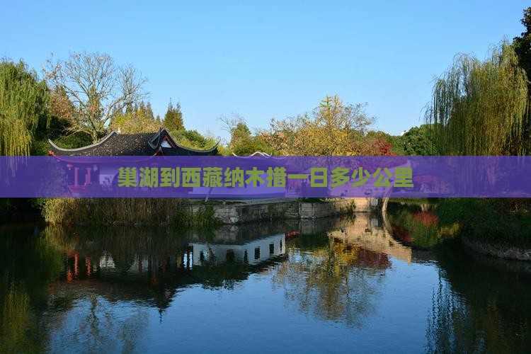 巢湖到西藏纳木措一日