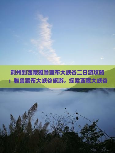 荆州到西藏雅鲁藏布大峡谷二日游