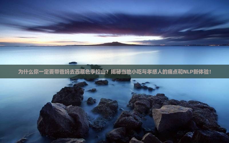 孝感到西藏色季拉山旅游小吃