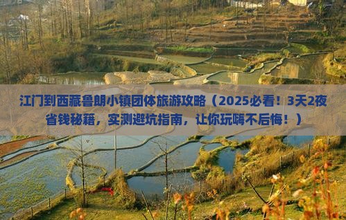 江门到西藏鲁朗小镇团体旅游