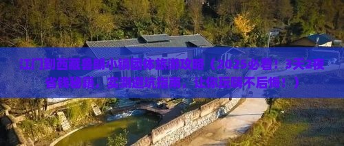 江门到西藏鲁朗小镇团体旅游