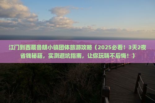 江门到西藏鲁朗小镇团体旅游