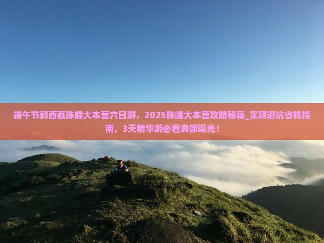 端午节到西藏珠峰大本营六日游