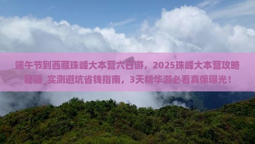 端午节到西藏珠峰大本营六日游