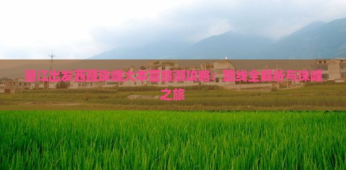 潜江去西藏珠峰大本营旅行社