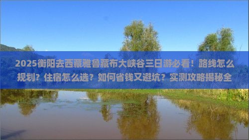 衡阳去西藏雅鲁藏布大峡谷三日游
