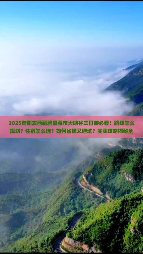 衡阳去西藏雅鲁藏布大峡谷三日游