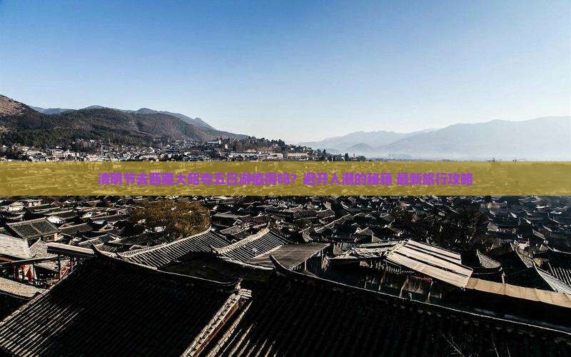 清明节去西藏大昭寺五日游