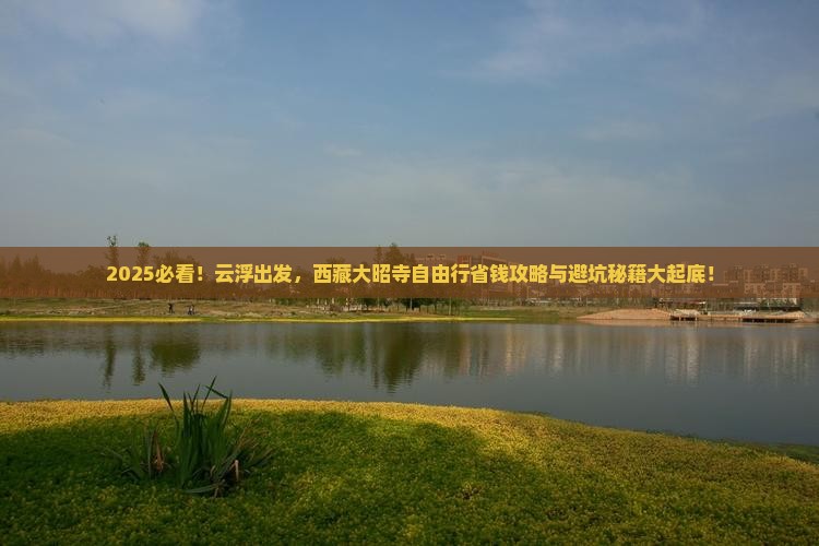 云浮到西藏大昭寺自由行