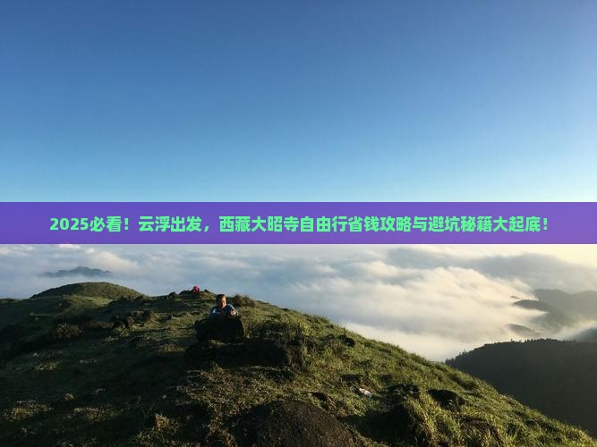 云浮到西藏大昭寺自由行