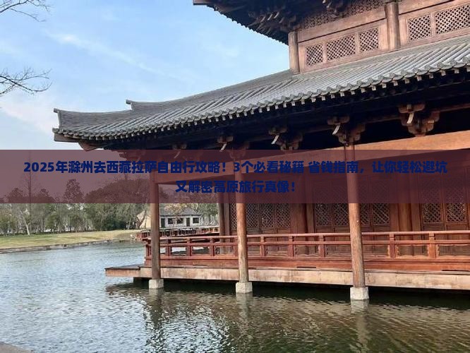 滁州去西藏拉萨自由行