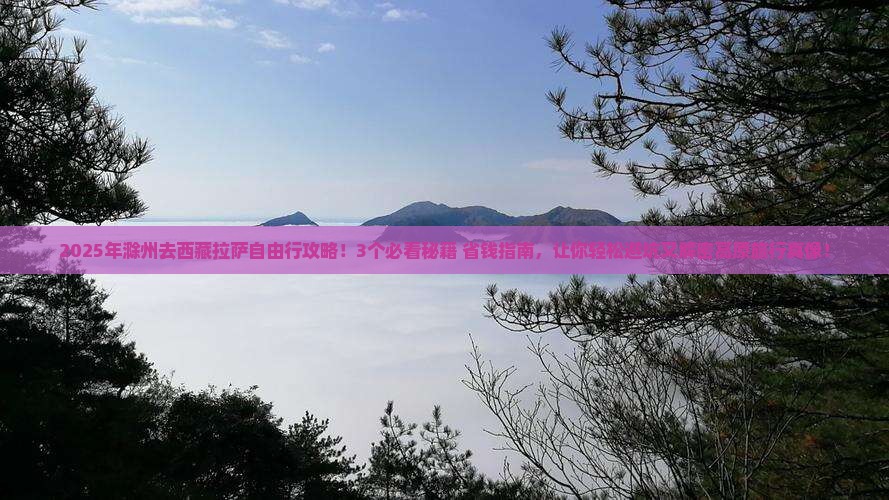 滁州去西藏拉萨自由行