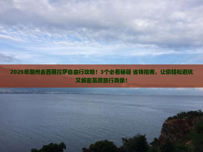 滁州去西藏拉萨自由行