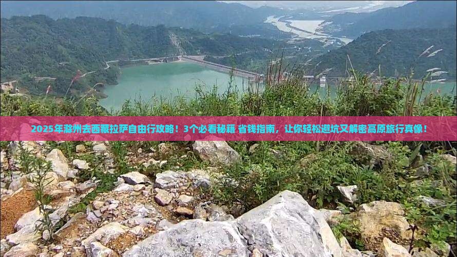 滁州去西藏拉萨自由行