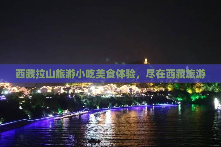 楚雄去西藏色季拉山旅游小吃