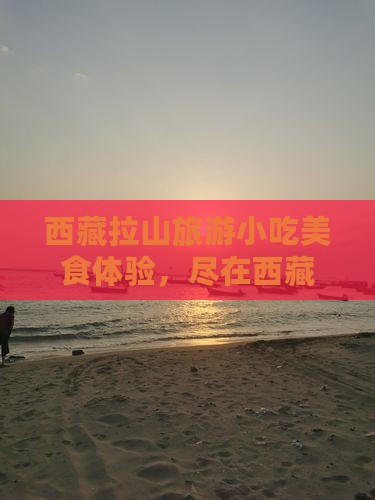 楚雄去西藏色季拉山旅游小吃