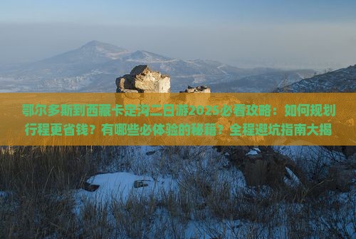鄂尔多斯到西藏卡定沟二日游