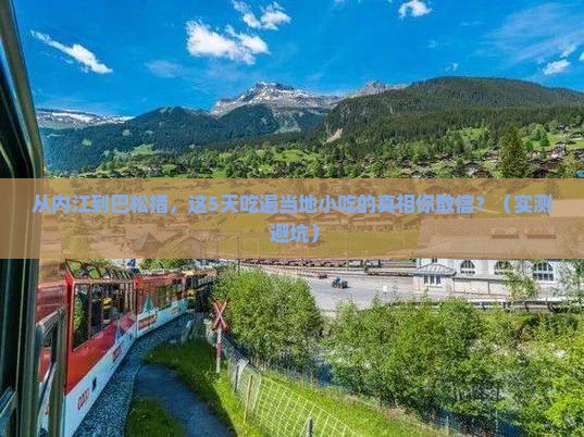 内江到西藏巴松措旅游小吃
