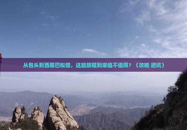 包头到西藏巴松措门票