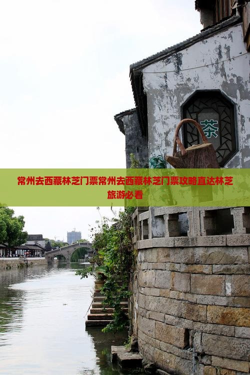 常州去西藏林芝门票