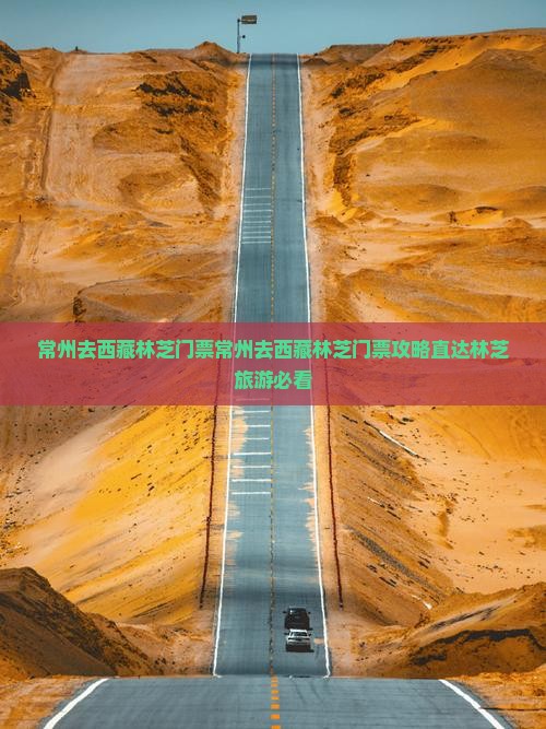 常州去西藏林芝门票
