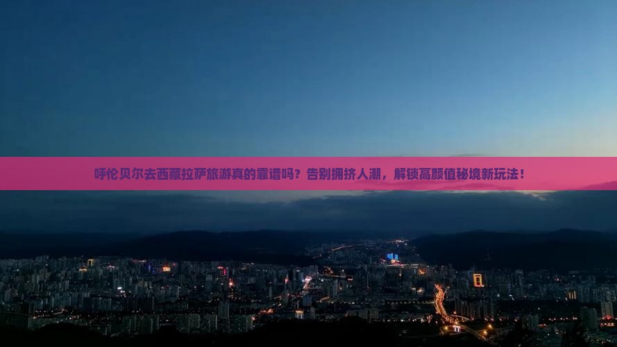 呼伦贝尔去西藏拉萨旅游