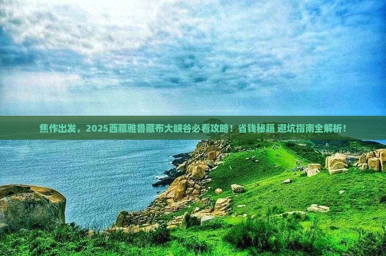 焦作去西藏雅鲁藏布大峡谷必去地