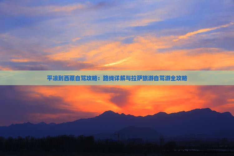 平凉到西藏拉萨攻略