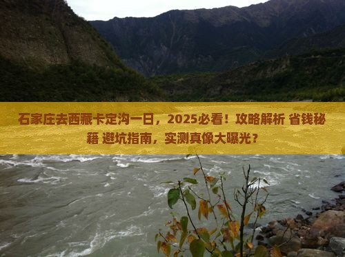 石家庄去西藏卡定沟一日