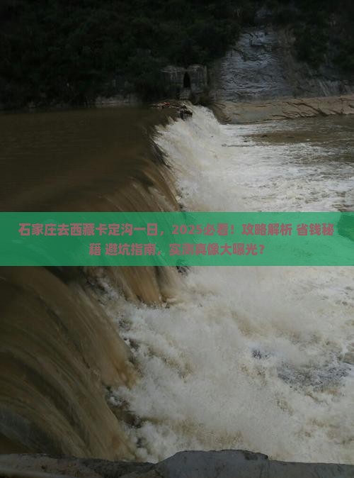 石家庄去西藏卡定沟一日