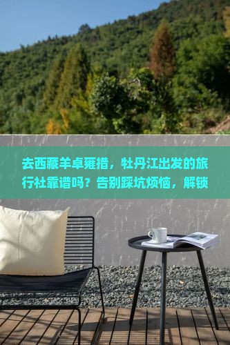 牡丹江到西藏羊卓雍措旅行社