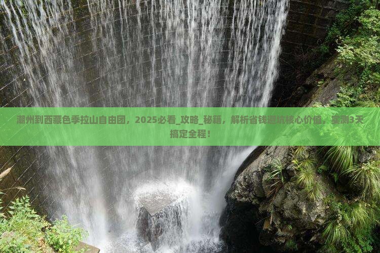 潮州到西藏色季拉山自由团