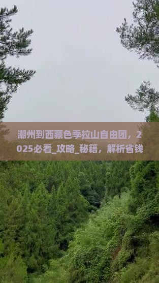 潮州到西藏色季拉山自由团