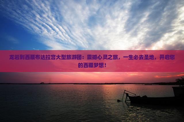 龙岩到西藏布达拉宫大型旅游团