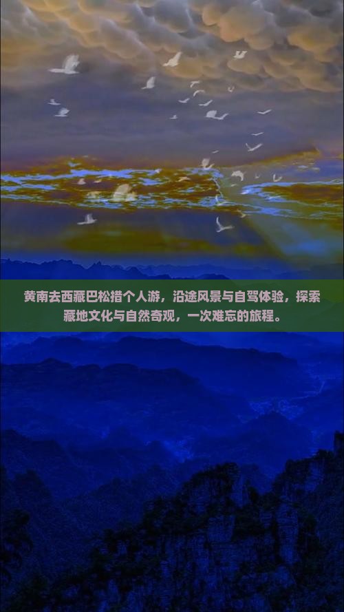 黄南去西藏巴松措个人游