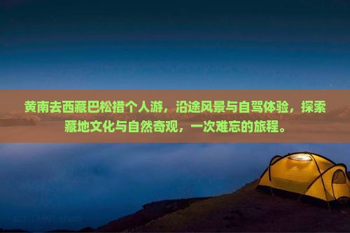 黄南去西藏巴松措个人游